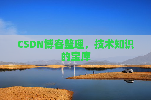 CSDN博客整理，技术知识的宝库
